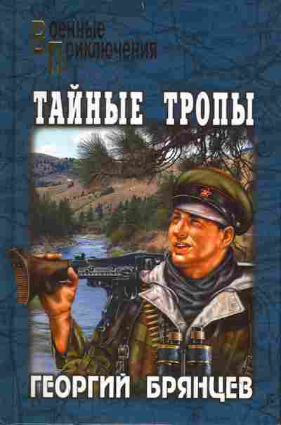Книга Брянцев Г. Тайные тропы, 11-7081, Баград.рф